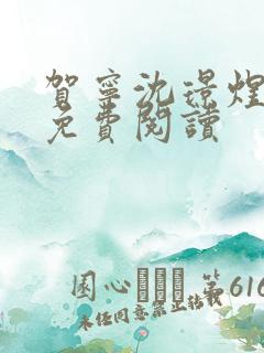 贺宁沈璟煜全文免费阅读