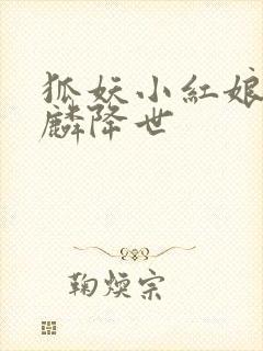 狐妖小红娘之麒麟降世