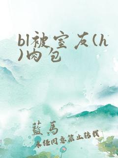 bl被室友(h)肉包