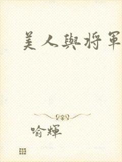 美人与将军