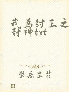 我为纣王之傲啸封神txt