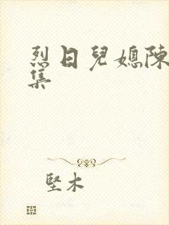 烈日儿媳陈娟全集