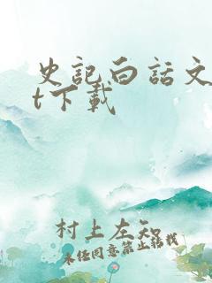 史记白话文txt下载