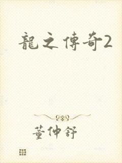 龙之传奇2
