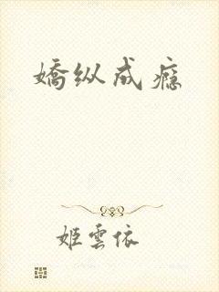 娇纵成瘾