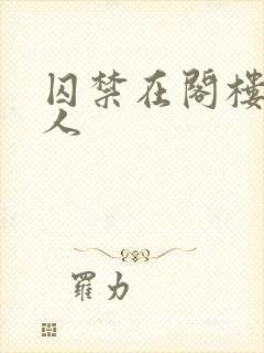 囚禁在阁楼的女人