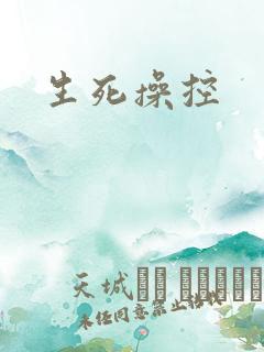 生死操控