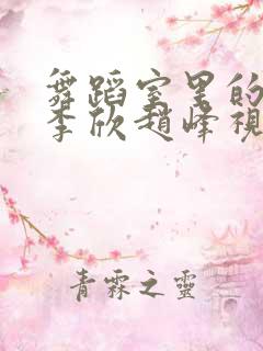 舞蹈室里的景色李欣赵峰视频