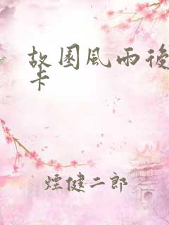 故园风雨后 尼卡