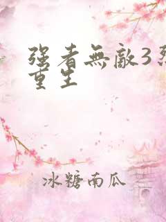 强者无敌3烈火重生