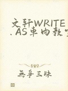 文轩WRITE. AS车肉教室