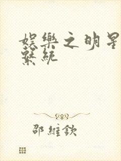 娱乐之明星征服系统