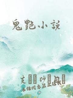鬼艳小说