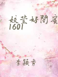 姣莹好闺蜜WS1601