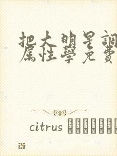 把大明星调成专属性学免费阅读