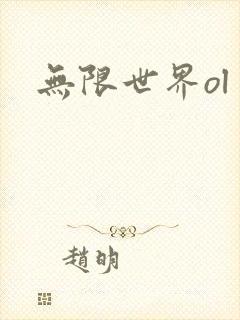 无限世界ol