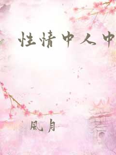 性情中人中文网