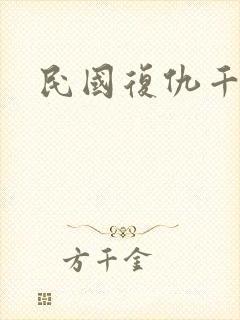 民国复仇千金