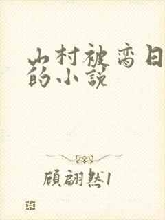 山村被脔日常h的小说
