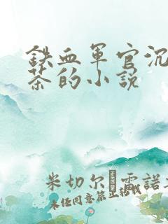 铁血军官沉迷绿茶的小说