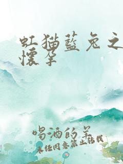 虹猫蓝兔之蓝兔怀孕