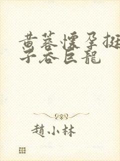 黄蓉怀孕挺大肚子吞巨龙