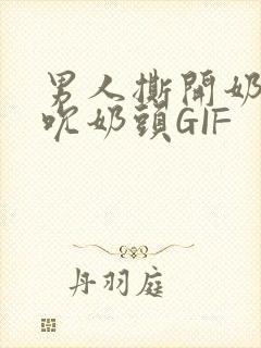 男人撕开奶罩揉吮奶头GIF