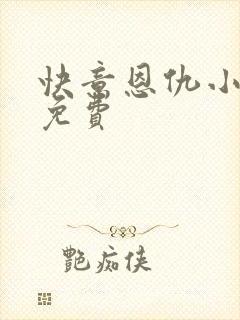 快意恩仇小神医免费