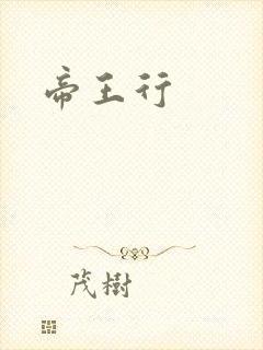 帝王行