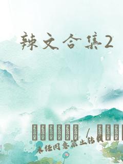 辣文合集2