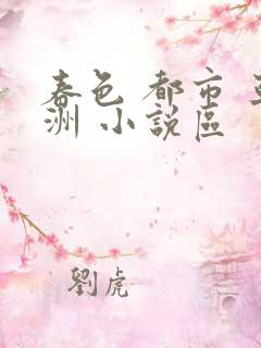 春色 都市 亚洲 小说区