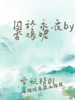囚于永夜by麦香鸡呢