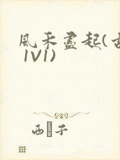 风禾尽起(古言 1V1)