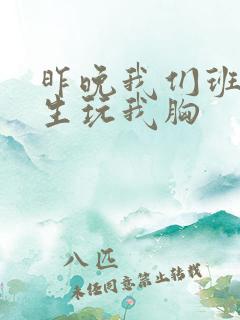 昨晚我们班六男生玩我胸