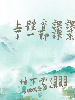 上体育课课被捅了一节课叶渺渺