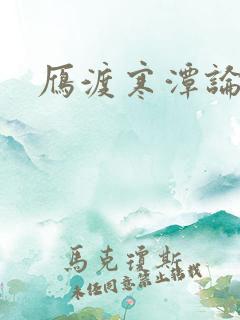 雁渡寒潭论坛