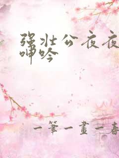 强壮公夜夜使我呻吟