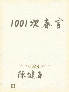 1001次春宵