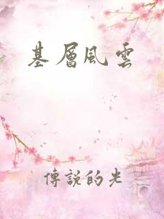 基层风云