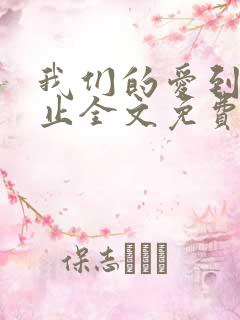 我们的爱到此为止全文免费阅读