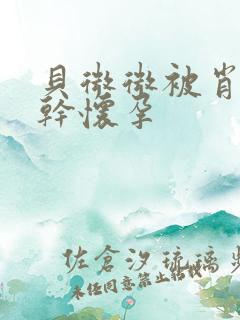 贝微微被肖教授干怀孕