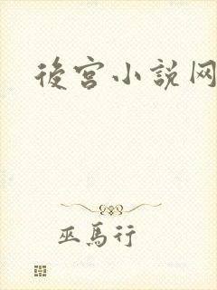 后宫小说网
