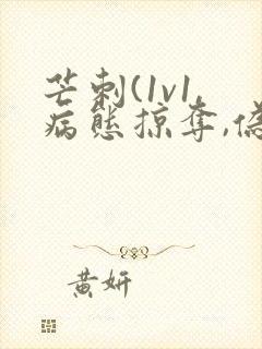 芒刺(1v1,病态掠夺,伪骨科)