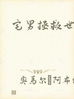 宅男拯救世界