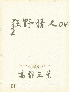 狂野情人ova2