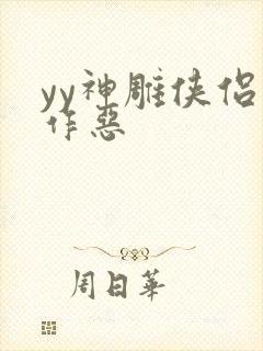 yy神雕侠侣之作恶