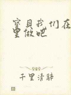 宝贝我们在电梯里做吧