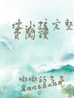 坏小孩完整版免费阅读