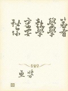 秘密教学第4话你要学学看吗