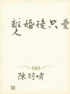 离婚后只爱小男人